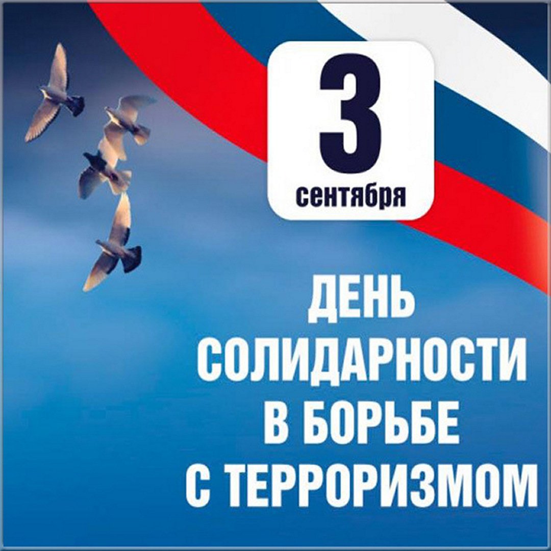 День солидарности в борьбе с терроризмом..