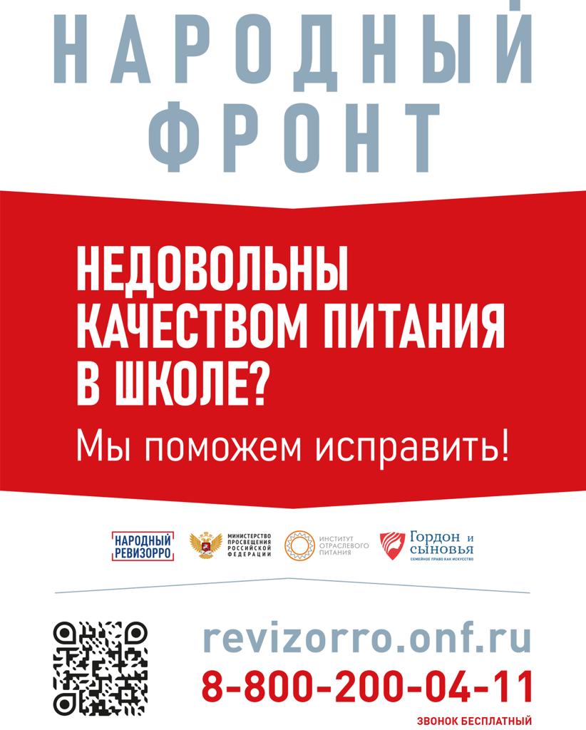 Общероссийского общественного движения «Народный фронт «За Россию» по вопросам школьного питания.